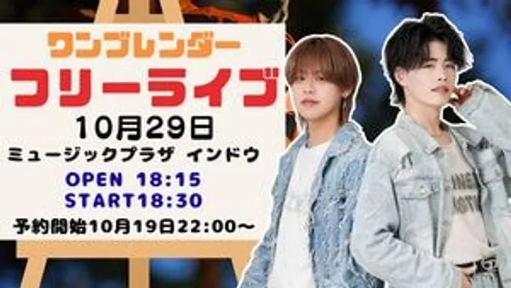 ワンブレンダーフリーライブ