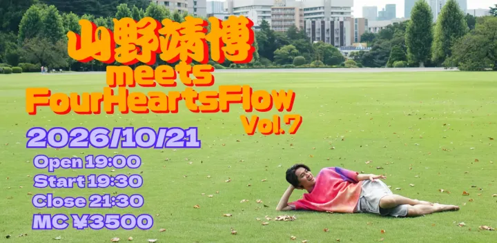 山野靖博 meets Four Hearts Flow Vol.7
