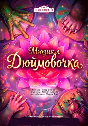 «Дюймовочка»