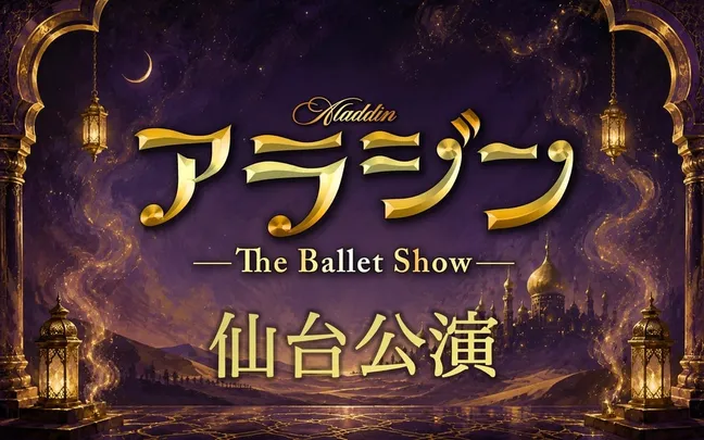 アラジン The Ballet Show 仙台公演