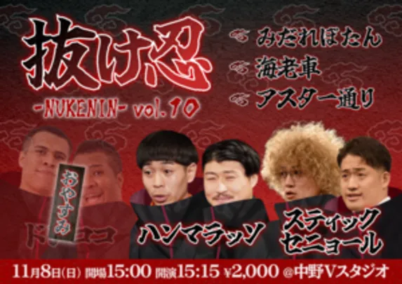 抜け忍 vol.10