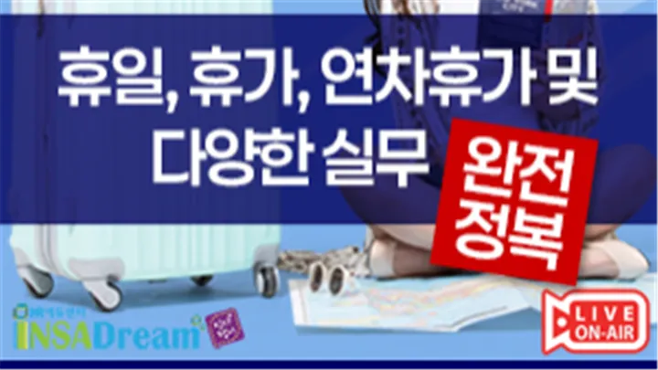 [중소/중견기업 교육비 25,000원] 휴일, 휴가, 연차휴가 및 다양한 실무 완전정복