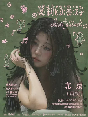 及时撤退「莫莉的漫游」2026新专巡演 北京站