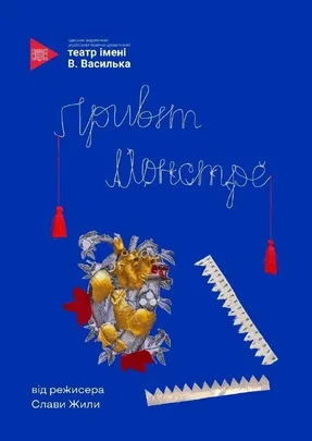 Привіт, монстре!
