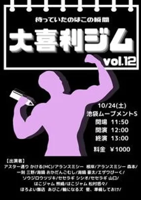 大喜利ジムvol.12