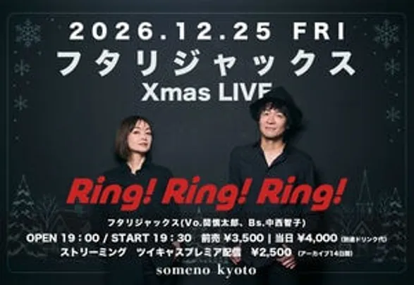 【来場予約】12/25『フタリジャックス Xmas LIVE 〜Ring! Ring! Ring!〜』