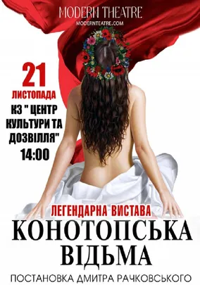 «Конотопська відьма»