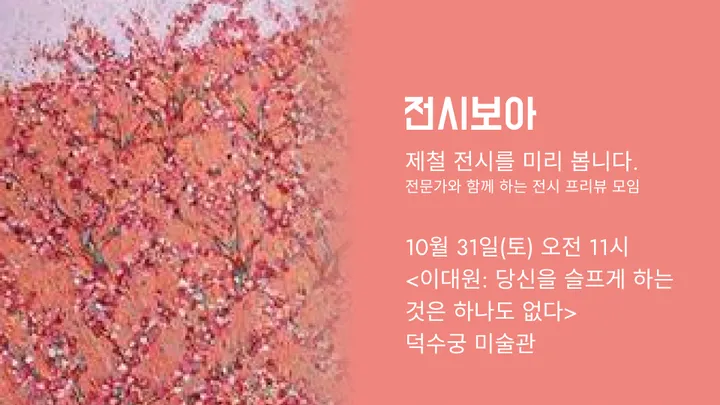 예술 전시 '프리뷰' 커뮤니티 전시보아 - 전시를 보기 전에 전시보아에서 [덕수궁미술관-이대원전]