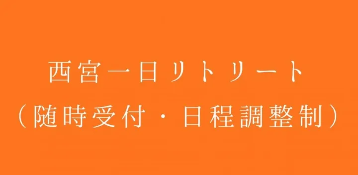 西宮一日リトリート🌿（随時受付・日程調整制）