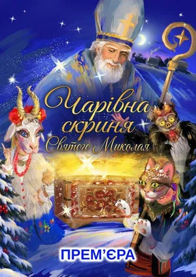 Чарівна скриня  Святого Миколая