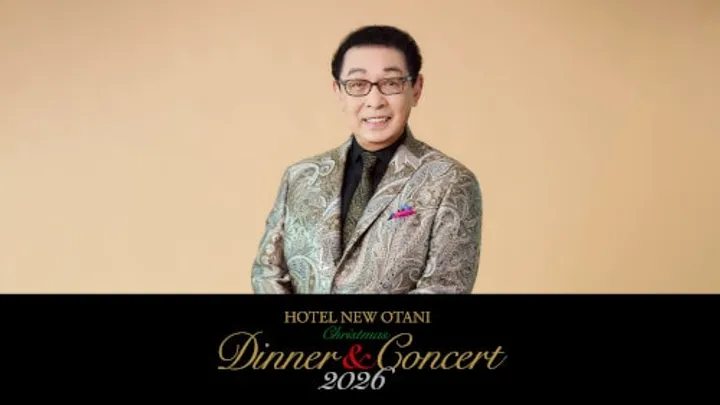 さだまさし クリスマスディナー&コンサート2026