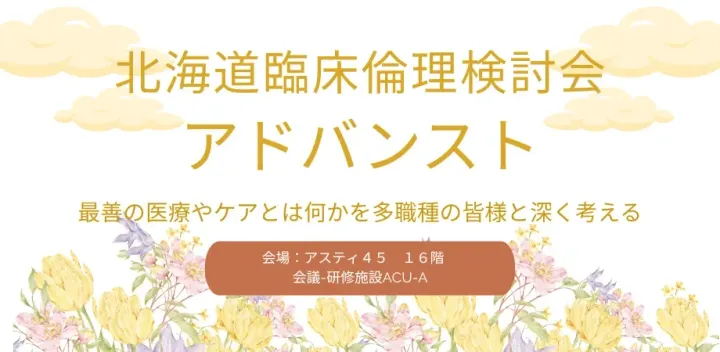 第21回北海道臨床倫理検討会　アドバンスト