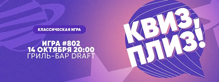 Квиз, плиз! #802