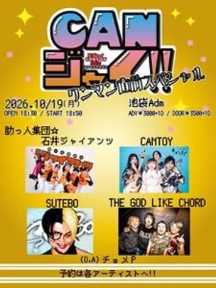 【ゴライコー専用】CANジャイ！～ワンマン直前スペシャル～