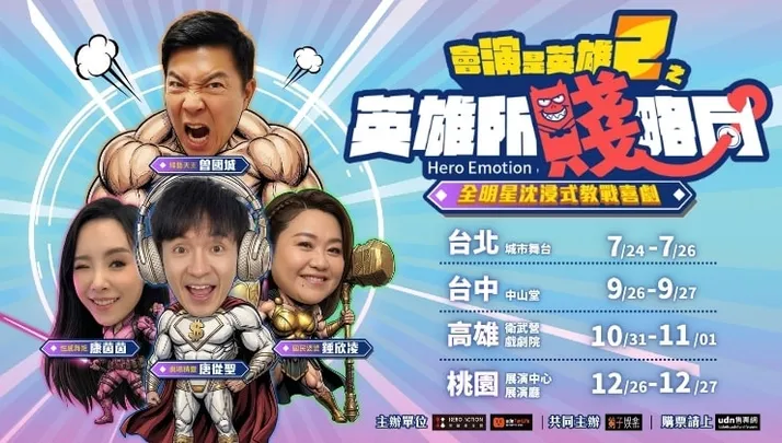 會演是英雄2之《英雄所賤略同》