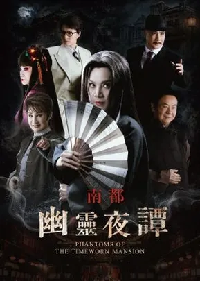 2026唐美雲歌仔戲團《南都幽靈夜譚》高雄場
