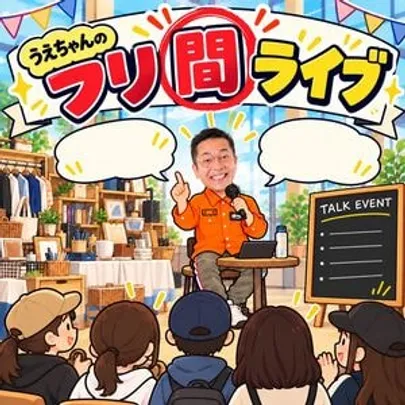 うえちゃんの『フリ間ライブ』