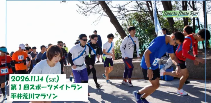 第1回スポーツメイトラン平井荒川マラソン