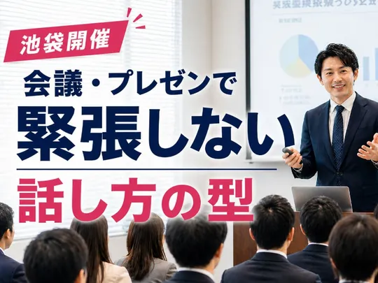 池袋：人前で話すのが楽になる！！60分話しても全く緊張しない「話し方トレーニング」実践セミナー