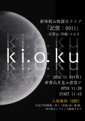 入場無料ワンマン公演（予約特典：写メ券付き）「記憶：0011」
