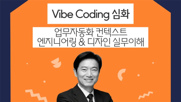 [무료특강/10.24] Vibe Coding 심화, 업무자동화 Context Engineering&Design 실무이해