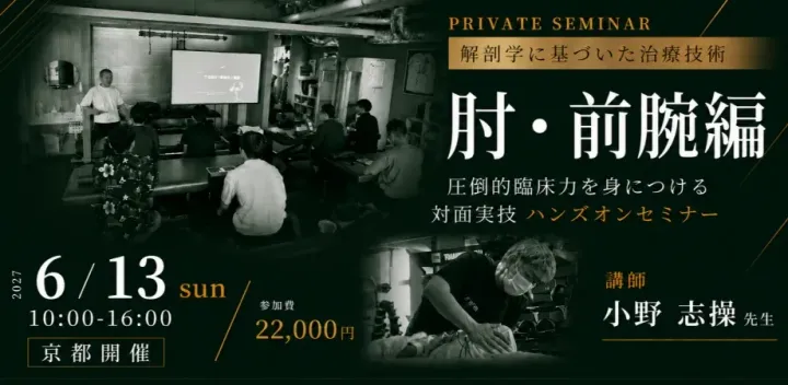 【プライベートセミナー】解剖学に基づいた治療技術・肘・前腕編