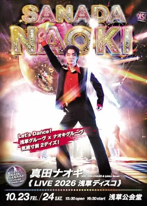 真田ナオキ 真田ナオキLIVE2026 浅草ディスコ