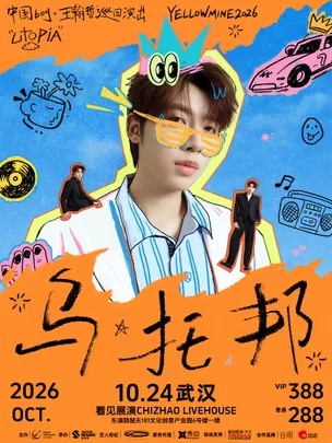 中国BOY【乌托邦】2026巡演·武汉站