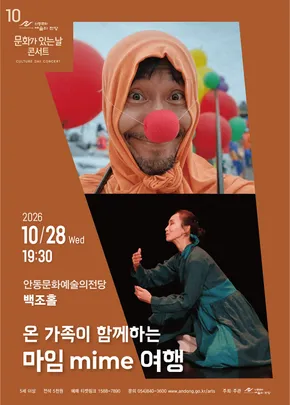 [안동] 10월 문화가 있는 날 콘서트 - 온 가족이 함께하는 마임 mime 여행