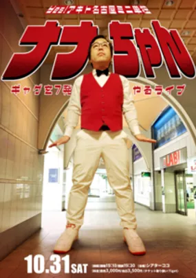 Yes!アキトミニ単独in名古屋『ナナちゃん』