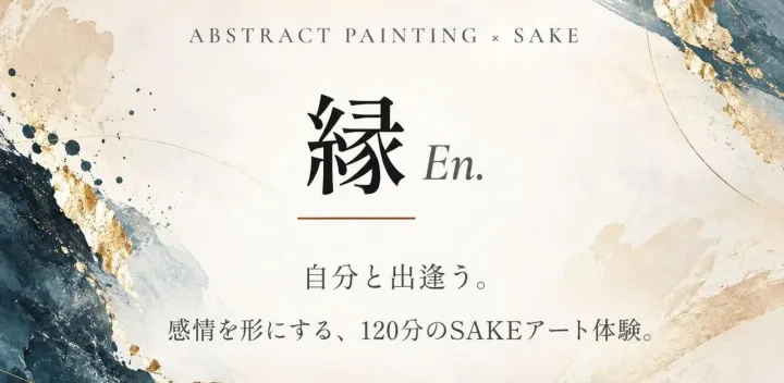 【最大10名限定｜プレ開催】縁 EN.｜日本酒 × 抽象画 ― 自分と出逢う、120分のSAKEアート体験