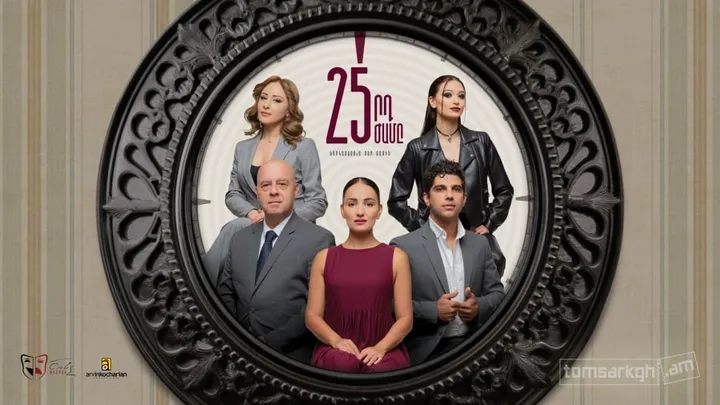 25-րդ ժամը
