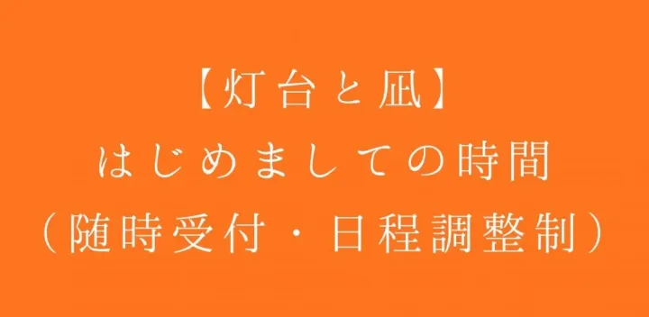 【灯台と凪】はじめましての時間🌿（随時受付・日程調整制）