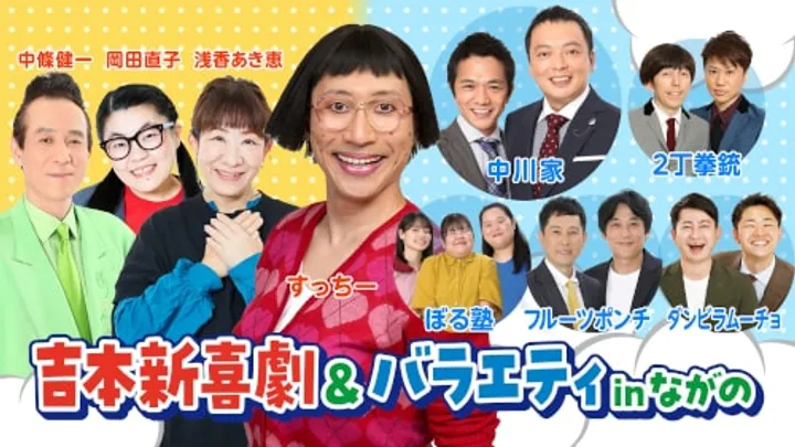 吉本新喜劇&バラエティ inながの