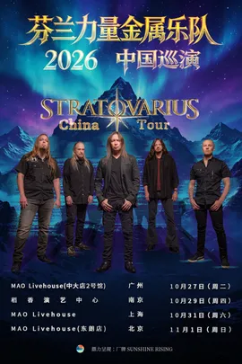 芬兰力量金属乐队Stratovarius灵云 2026巡演 广州站