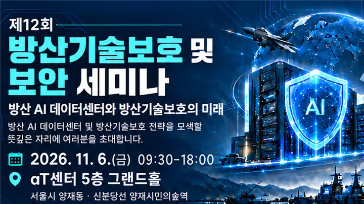 제12회 방산기술보호 및 보안 세미나