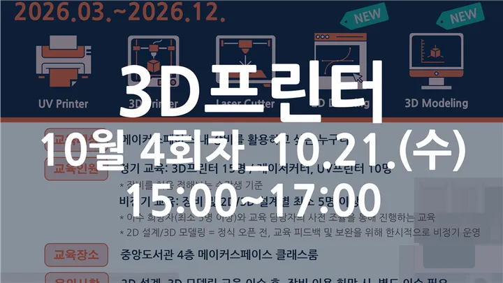[동국대학교 이지랩] 3D프린터 기초 장비 교육 참가자 모집_10월 4회차_10.21.(수)