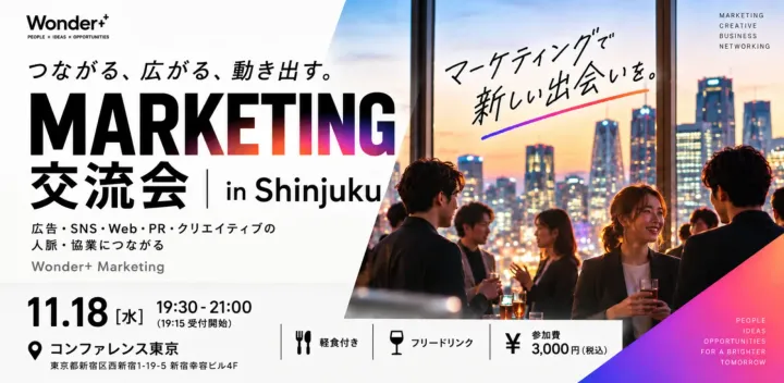 【新宿】マーケティング交流会｜広告・SNS・Web・PR・クリエイティブの人脈・協業につながる Wonder+ Marketing
