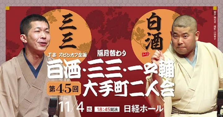 J亭スピンオフ企画 白酒･三三･一之輔(隔月替わり) 第45回大手町二人会「白酒･三三 二人会」