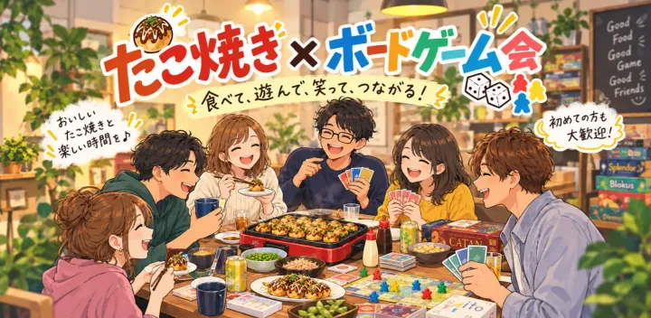 【ボドゲ初心者・初参加大歓迎】10/10開催アツアツたこ焼きと白熱のボドゲ「食と遊び」の交流会