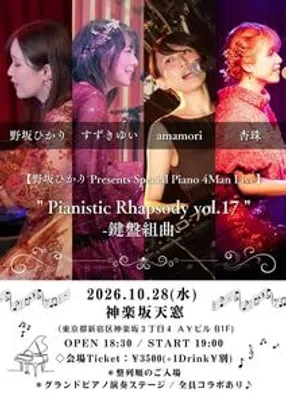 【杏珠専用予約ページ】【野坂ひかり pre. SPECIAL PIANO 4MAN LIVE】 "Pianistic Rhapsody vol.17 - 鍵盤組曲 -"