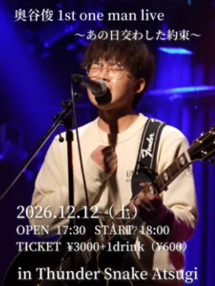 奥谷俊 1st one man live『あの日交わした約束』