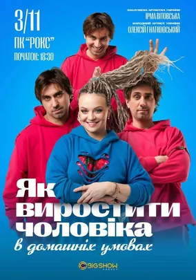 «Як виростити чоловіка в домашніх умовах»