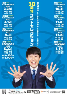 佐久間一行LIVE TOUR2026-2027「30周年コントセレクション・・・