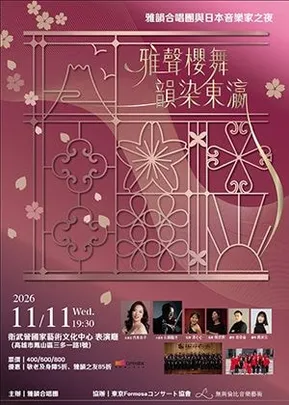 《雅聲櫻舞・韻染東瀛》雅韻合唱團與日本音樂家之夜