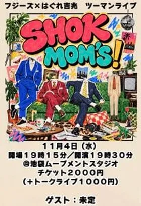 SHOK MOM'S！