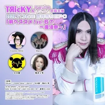 ＴЯｉｃＫＹ＆吉祥寺NEPO共同主催 『前へススメ！』vol.67〜復活祭〜