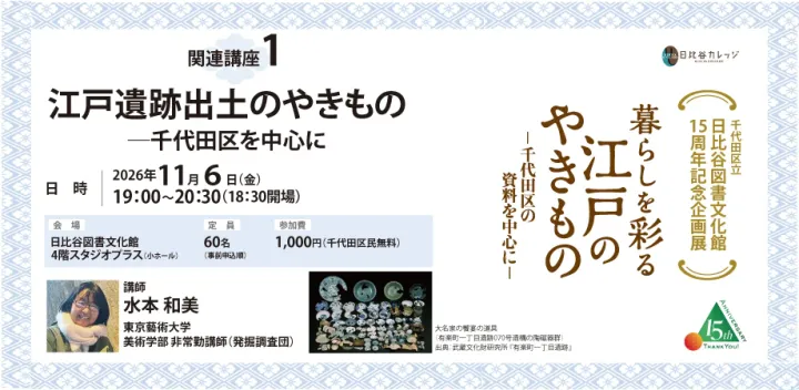 【日比谷カレッジ】日比谷図書文化館15周年記念企画展 関連講座①江戸遺跡出土のやきもの―千代田区を中心に
