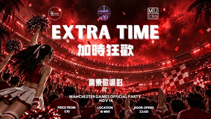 Krome Events x Pop Kong x MUCSS 聯合呈獻：  曼徹斯特運動會官方 AFTER PARTY — 廣東歌之夜
