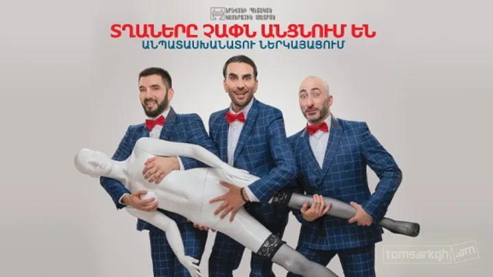 Տղաները չափն անցնում են